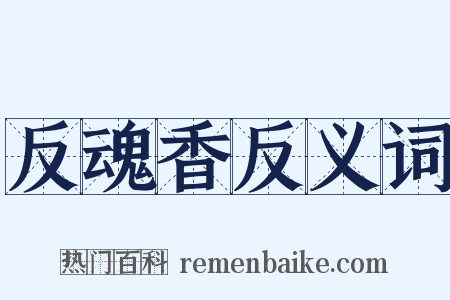反魂香反义词是什么意思的图片
